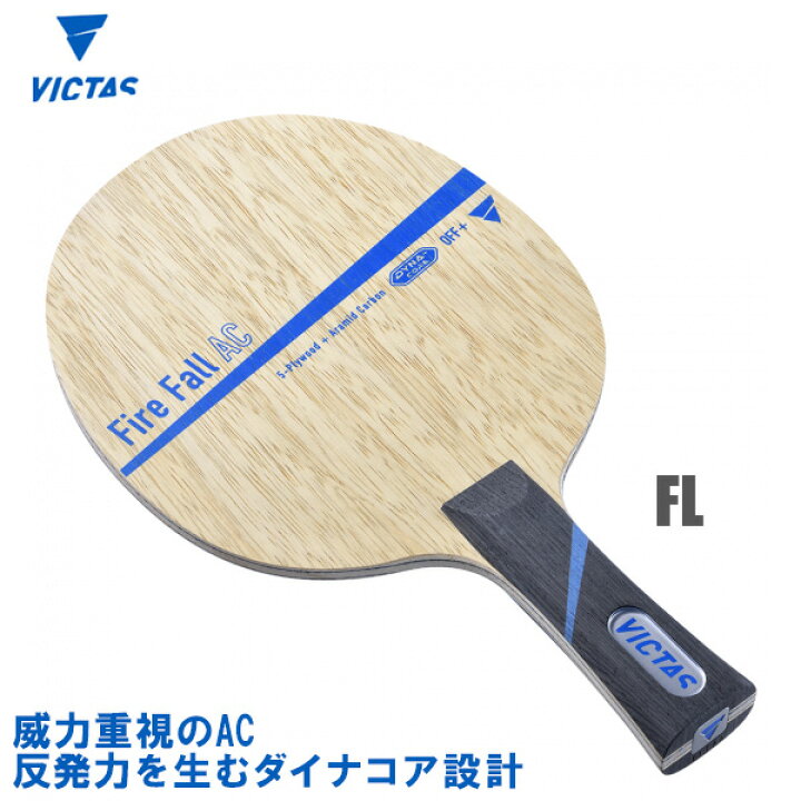 楽天市場】VICTAS(ヴィクタス) Fire Fall AC ファイヤーフォールAC FL 