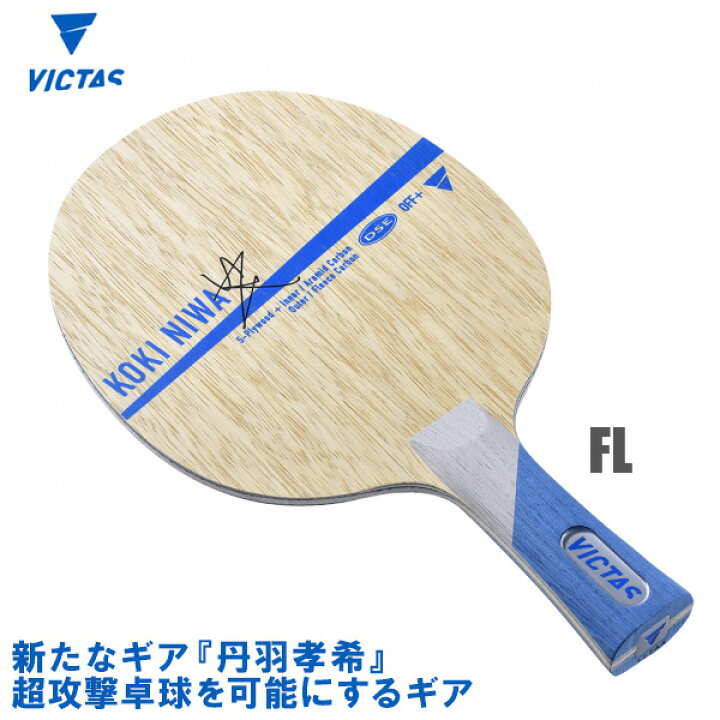 楽天市場】VICTAS(ヴィクタス) Koki Niwa 丹羽孝希 FL(フレア) 卓球 