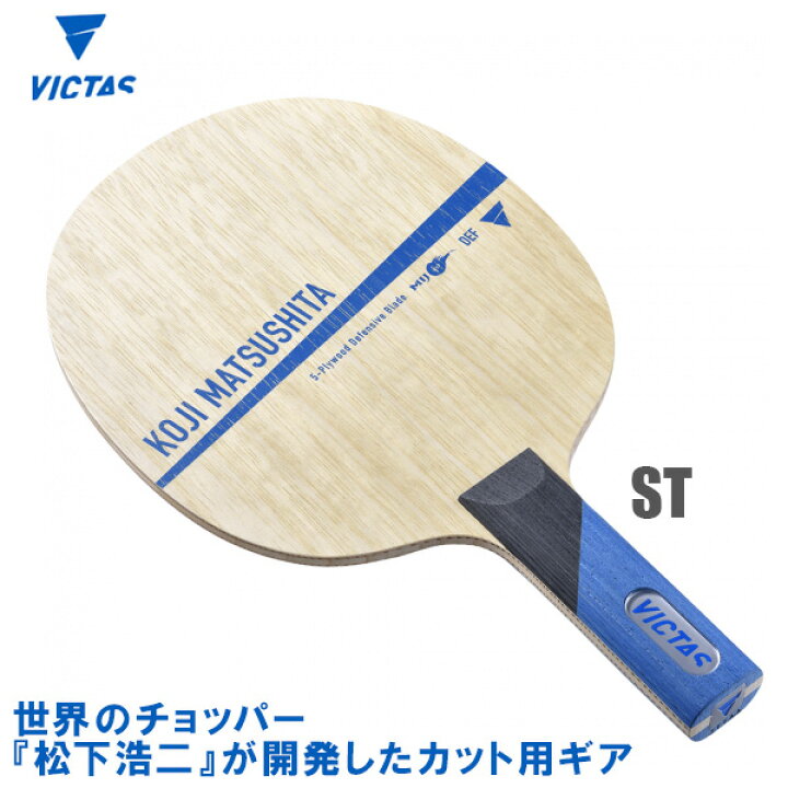 楽天市場】VICTAS(ヴィクタス) Koji Matsushita 松下浩二 ST 