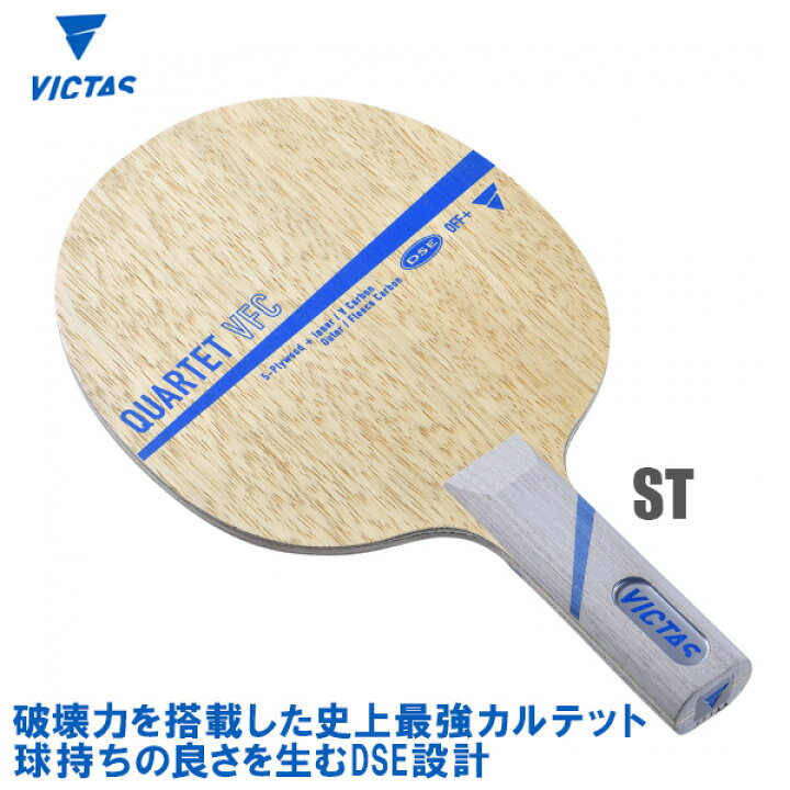 楽天市場】VICTAS(ヴィクタス) QUARTET VFC カルテットVFC ST 