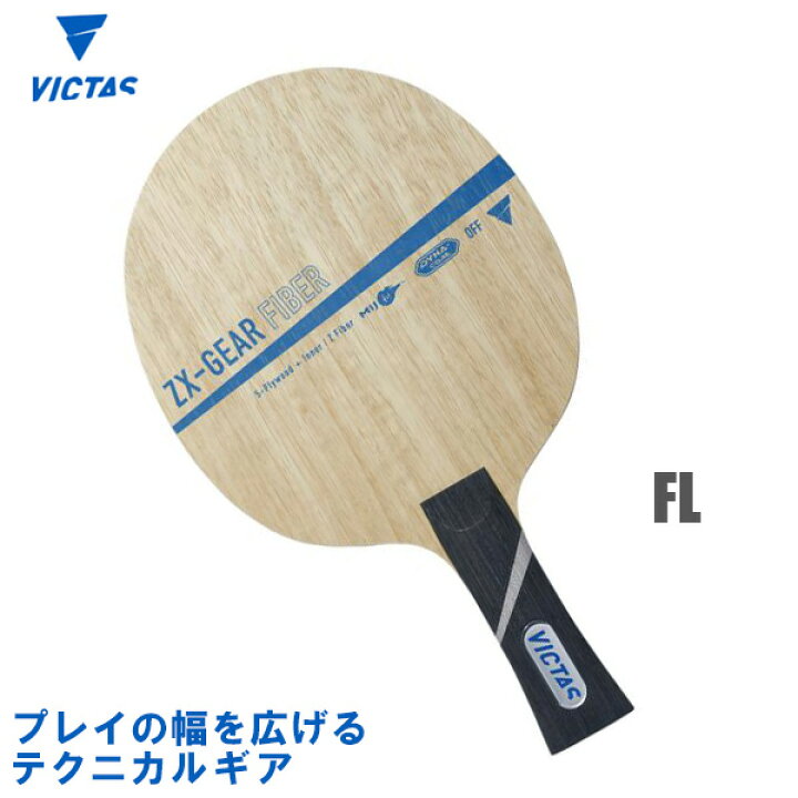 楽天市場】VICTAS ヴィクタス ZX-GEAR FIBER FL(フレア) 卓球ラケット 