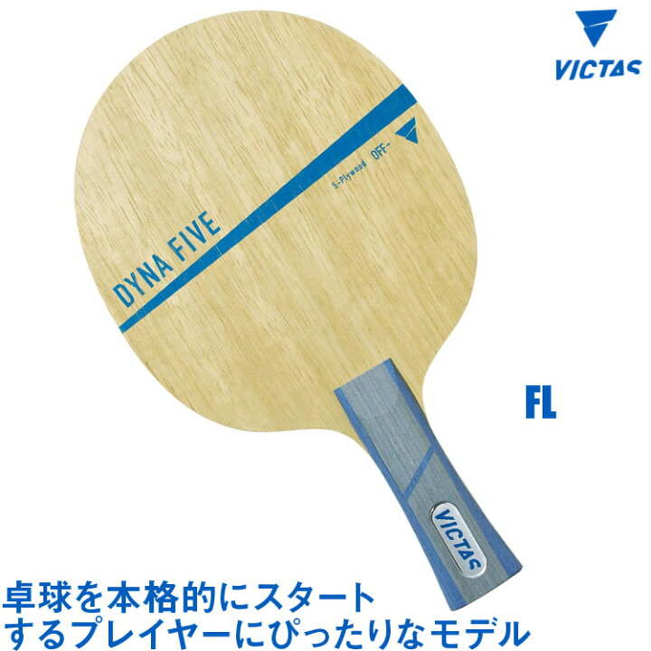 楽天市場】VICTAS ヴィクタス DYNA FIVE FL(フレア) 卓球ラケット 