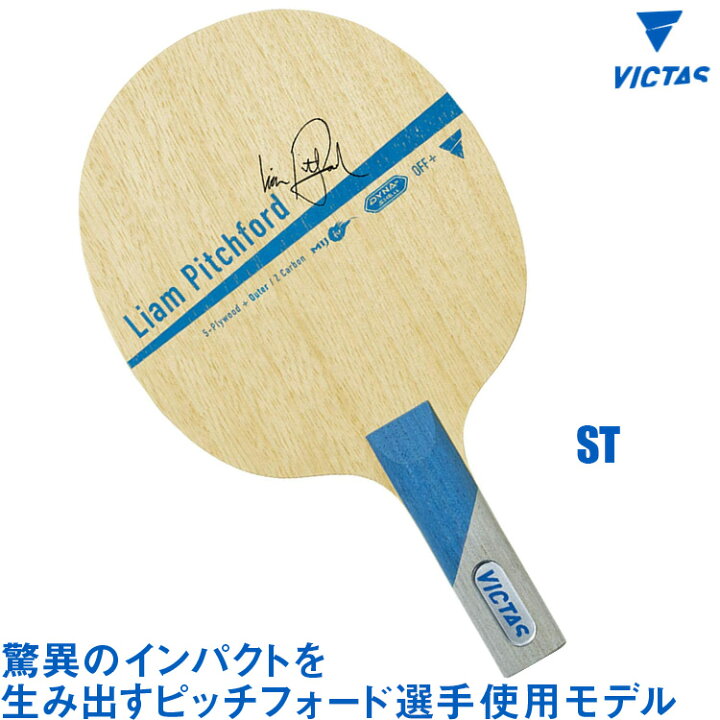 楽天市場】VICTAS ヴィクタス Liam Pitchford ST ピッチフォード選手 