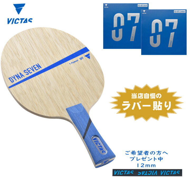 楽天市場 Victas 新入生応援セット初心者 中級者向け Dynaseven 卓球ラケットセット オールラウンド用 ヴィクタス サンワード