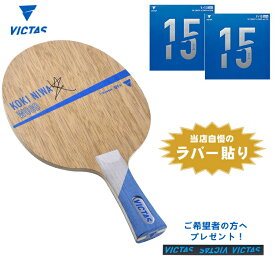 丹羽選手使用モデルセット 中級～上級者おすすめセット ヴィクタス 卓球ラケット Koki Niwa Wood セット