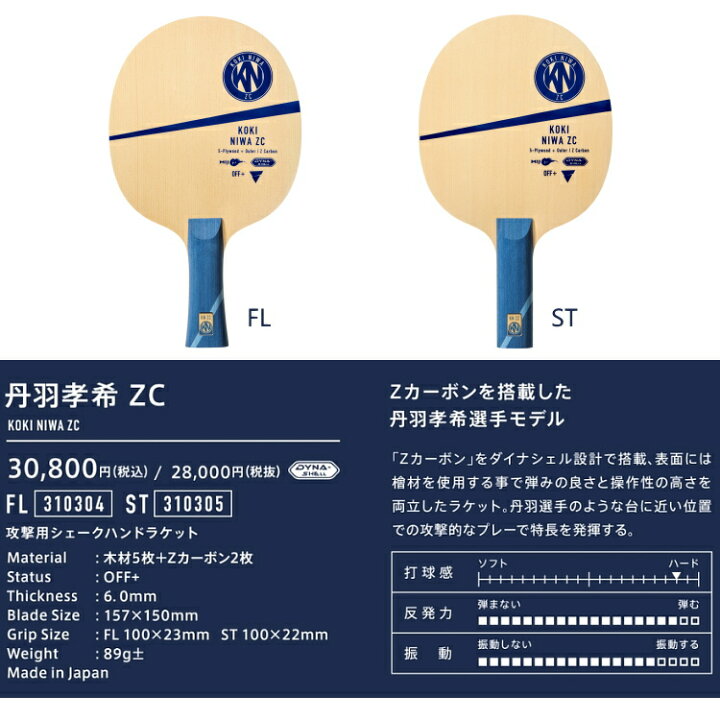 楽天市場】VICTAS ヴィクタス 卓球ラケット 丹羽孝希ZC FL(フレア) ST 