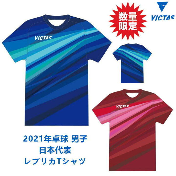 楽天市場 数量限定 Victas ヴィクタス V レプリカtシャツ 卓球tシャツ 男子 21 日本代表モデル メンズ レディース サンワード