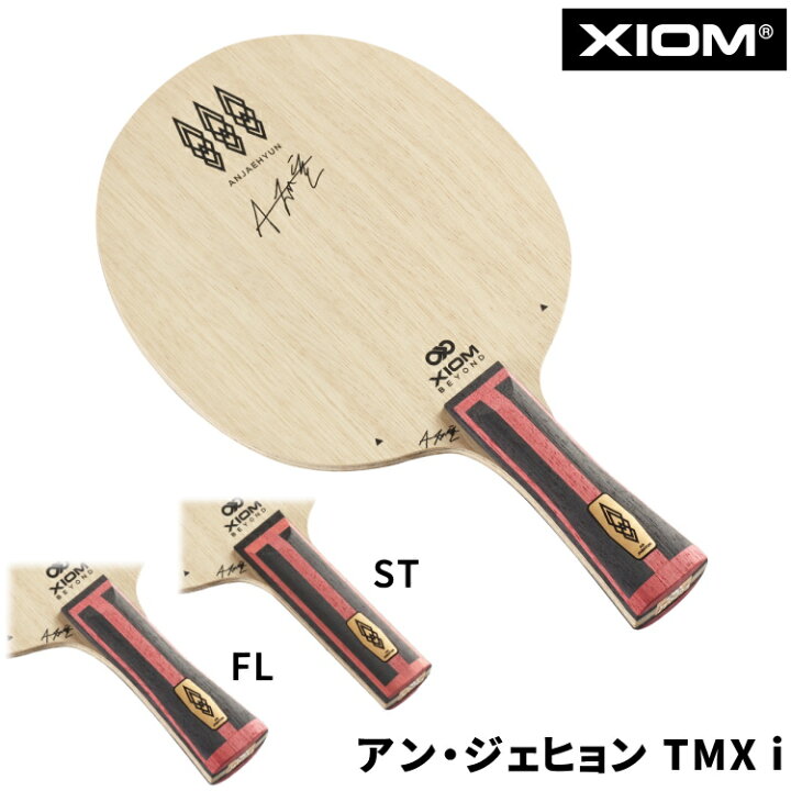 楽天市場】XIOM エクシオン 卓球ラケット アン・ジェヒョン TMX i FL 