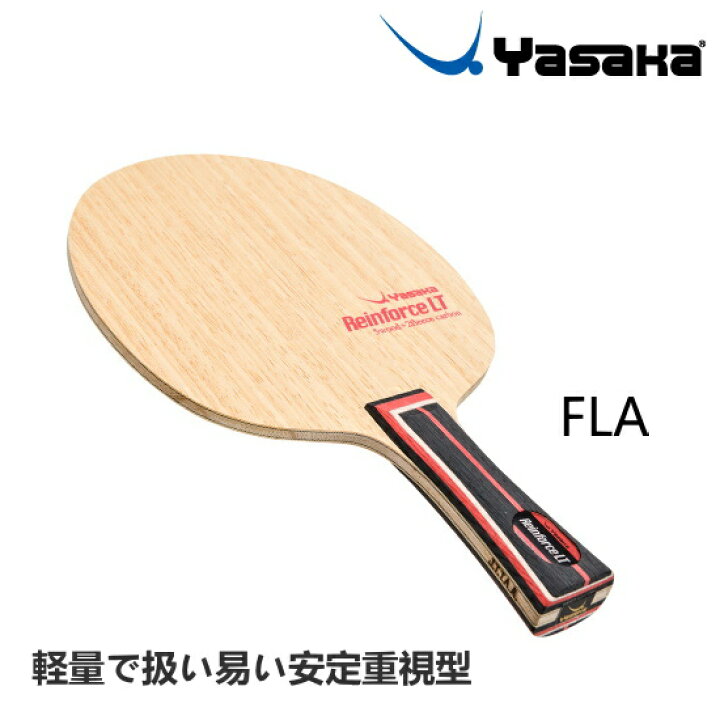 楽天市場】ヤサカ 卓球ラケット リーンフォース LT FLA(フレア 