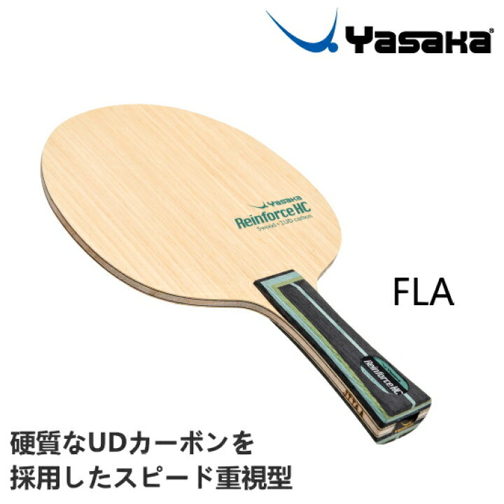 楽天市場】ヤサカ 卓球ラケット リーンフォース HC FL(フレア 