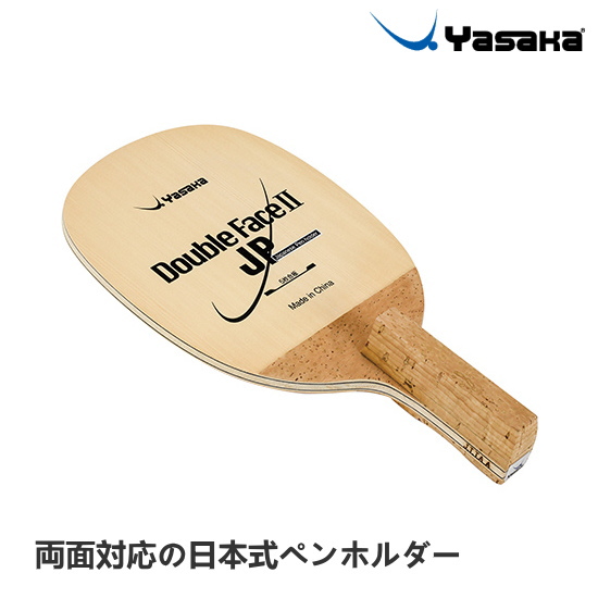 楽天市場】ヤサカ 卓球ラケット ダブルフェイス2 JP 日本式ペン W-94 