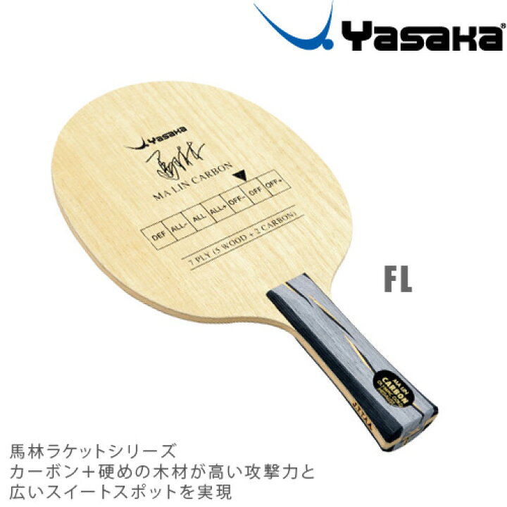 楽天市場】馬林カーボン FLA ヤサカ 卓球ラケット シェークハンド YM-3 