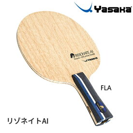 ヤサカ Yasaka 卓球ラケット リゾネイトAI FLA 攻撃用 シェークハンド YR-213
