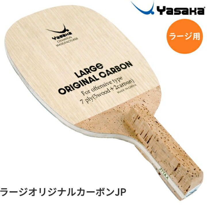 楽天市場】ヤサカ 卓球ラケット ラージオリジナルカーボンJP 日本式 