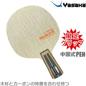 【限定グリップ 中国式ペン】ヤサカ yasaka リーンフォースSI 卓球ラケット ペン TG-126