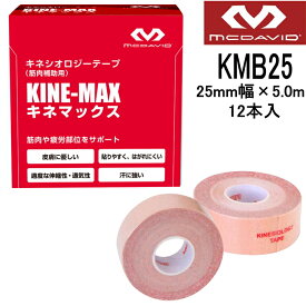 マクダビッド McDavid キネマックス 2.5cm幅 5m 1箱(12本入) KMB25 キネシオテープ 伸縮テープ