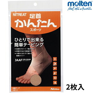 ニトリート テーピング 足首かんたんスポーツ 2枚入 伸縮テープ 幅90mm×長さ550mm 固定テープ モルテン AK-10055