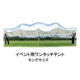 イベント用ワンタッチテント キングサイズ KA/9W（3.6×3.6m） 伸ばして広げるだけ簡単テント