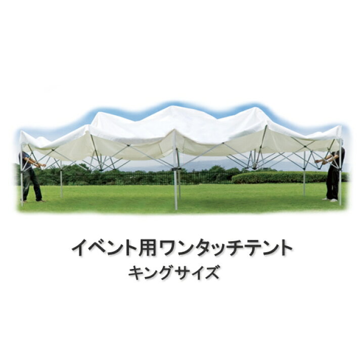 楽天市場】イベント用ワンタッチテント キングサイズ KA/9W（3.6×3.6m 