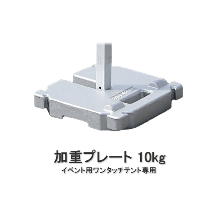 楽天市場】加重プレート10kg テント風対策用品 イベント用ワンタッチ 