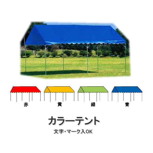【今だけポイント10倍】カラーテント E型（2間×4間）●日本製