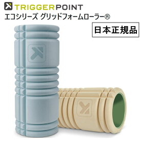 日本正規品 トリガーポイント エコシリーズ グリッドフォームローラー 筋膜リリース ストレッチローラー ヨガ トレーニング フィットネス ストレッチ 21908 21909