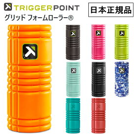 日本正規品 トリガーポイント GRID グリッド フォームローラー 筋膜リリース ヨガ トレーニング フィットネス ストレッチ