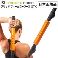 日本正規品 トリガーポイント GRID グリッドフォームローラー STK スティック 筋膜リリース ヨガ トレー…