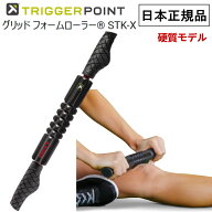【最大2000円OFFクーポン配布中】日本正規品 トリガーポイント GRID グリッドフォームローラー STK-X 硬…