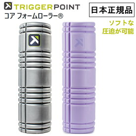 日本正規品 トリガーポイント コアフォームローラー 筋膜リリース ストレッチローラー ヨガ トレーニング フィットネス ストレッチ 04423 226349