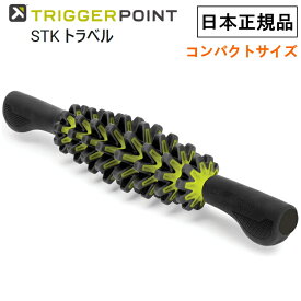 日本正規品 トリガーポイント STK トラベル 筋膜リリース スティック ジム トレーニング フィットネス ストレッチ 03337