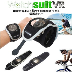 ウォッチスーツ VR 腕時計の保護カバー Watch suit vr