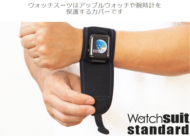 【楽天市場】ウォッチスーツ スタンダード 腕時計の保護カバー