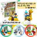 【レビューキャンペーン実施】 動物・恐竜ブロック ミニフィグ 動物ブロックセット 動物 恐竜 ブロック LEGO LEGOデュプロ レゴ デュプロ デュプロ互換 デュプロブロック アンパンマンブロック ブロックラボ Sunwardsブロック