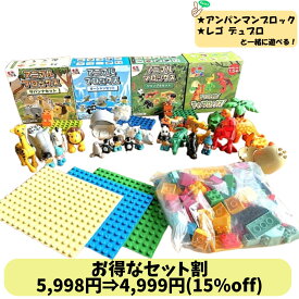 【お得なセット割15%off】 Sunwardsブロック アニマルブロックセット 動物ブロック ミニフィグ LEGO LEGOデュプロ レゴデュプロ アンパンマンブロック ブロックラボ 互換 動物おもちゃ 【レビューキャンペーン実施】