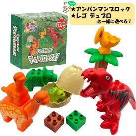 【レビューキャンペーン実施中】 恐竜ブロックセット 6体+卵 ディノブロックス ブロック 恐竜 ティラノサウルス プテラノドン トリケラトプス おもちゃ デュプロ アンパンマンブロック ブロックラボ 恐竜の卵 6体+恐竜の卵ブロックセット