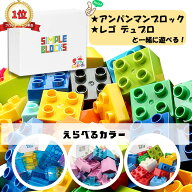 【ランキング1位 高評価多レビュー】 基本ブロック 大量セット アンパンマンブロック＆デュプロと一緒に…