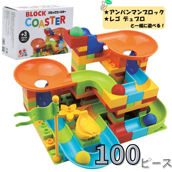 楽天市場】【レビューキャンペーン実施中】 ブロックコースター 100 