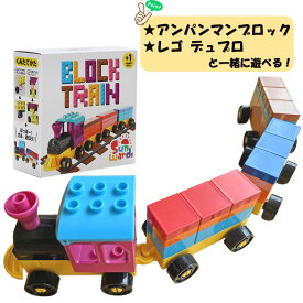 【レビューキャンペーン実施】 車4台+33ピース ブロックトレイン 汽車 ブロック ブロックセット 基本ブロック レゴデュプロ レゴ デュプロ アンパンマンブロック 互換 アンパンマン 汽車おもちゃ 車おもちゃ Sunwards