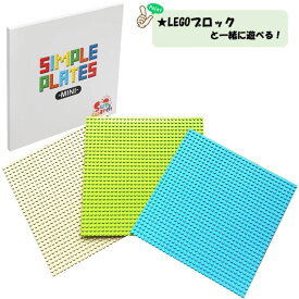 【基礎板セット！】 Sunwards プレート3色3枚セット ブロック おもちゃ 基礎板 基礎盤 ベースプレート レゴ互換 【レゴ互換サイズ】