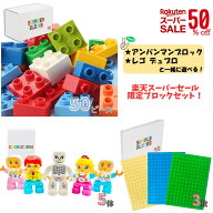 【楽天スーパーセール半額50%OFF商品】 目玉商品 Sunwardsブロック スーパーセール限定セット 超お買い得…