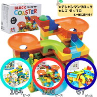 【レビューキャンペーン】 ブロックコースター レゴ デュプロ アンパンマンブロック ピタゴラスイッチ 知…