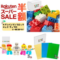 【楽天スーパーセール半額商品！】 目玉商品 Sunwardsブロック スーパーセール限定セット 超お買い得！ …