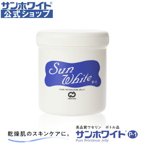 【 サンホワイト公式ショップ 】 ワセリン ボトル サンホワイト P-1 ( 400g ) 高品質 高純度 ワセリン 100% 保湿 化粧油 ボトルタイプ 大容量 乾燥性 敏感肌 スキンケア 顔 ボディ 唇 リップ カサ
