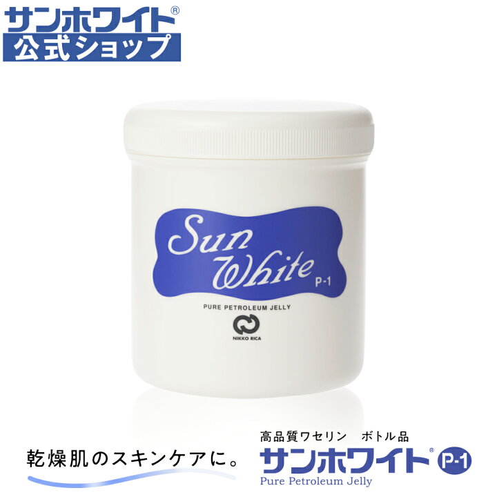 楽天市場】【 サンホワイト公式ショップ 】 ワセリン ボトル サン 