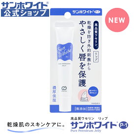 【 サンホワイト公式ショップ 】 ワセリン リップクリーム サンホワイト P-1 リップ ( 10g ) 高品質 高純度 ワセリン 100％ 保湿 化粧油 チューブタイプ 乾燥性 敏感肌 唇 カサカサ 水仕事 日焼けのあと 肌荒れ 防止 ベビーワセリン 赤ちゃん
