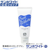 【 サンホワイト公式ショップ 】 ワセリン チューブ サンホワイト P-1 ( 50g ) 高品質 高純度 ワセリン 1…