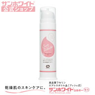 【 サンホワイト公式ショップ 】ワセリン プッシュ式 サンホワイトシルキー Y-1 ( 80g ) 高品質 高純度 …