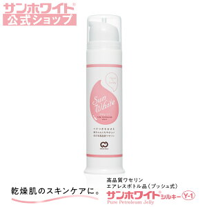 【 サンホワイト公式ショップ 】ワセリン プッシュ式 サンホワイトシルキー Y-1 ( 80g ) 高品質 高純度 ワセリン 100% 保湿 化粧油 べた付かない 乾燥性 敏感肌 スキンケア 顔 ボディ 唇 リップ