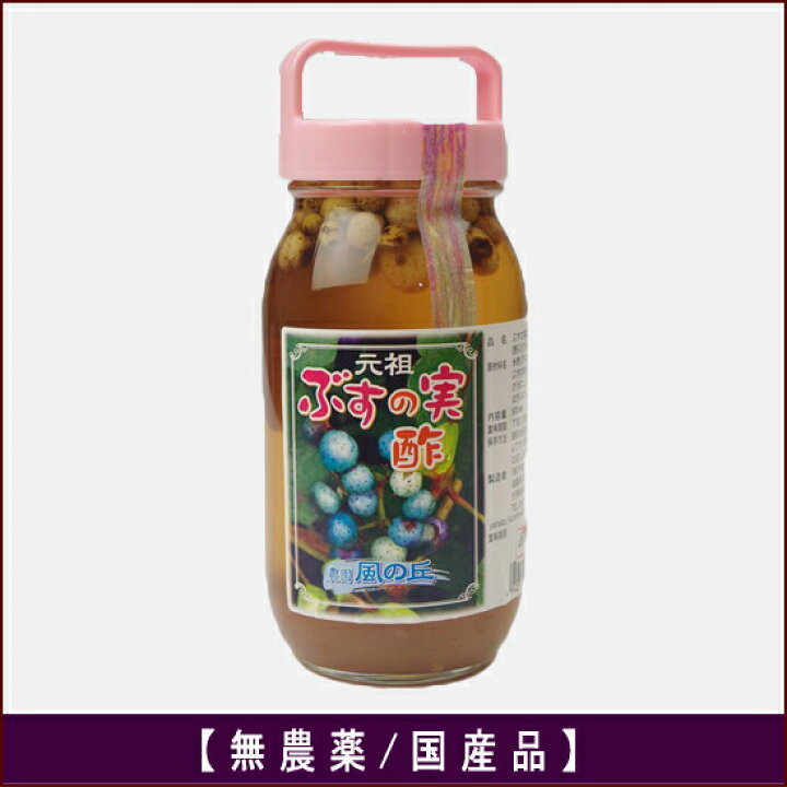 楽天市場】【ぶすの実 酢】（馬ぶどう 酢漬け・野ぶどう 酢漬け 